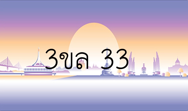 3ขล 33